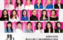 面部护理巨头樊文花登陆全球木兰论坛：释放女性力量，掀起万亿级市场的“粉红后浪”