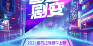 喜马拉雅春季有声剧片单发布 八大系列50部经典带给耳朵别样享受
