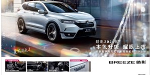 皓影（BREEZE）2021款耀眼上市