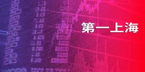 第一上海：北水回流未见加速 未脱反复整理格局