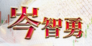岑智勇：跨境理财通出台 恒指料100天线争持