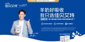 佳贝艾特牵手智慧奶爸黄磊，用优质产品深耕品牌形象