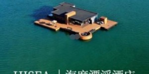 网红海上酒店已停用并被拖离海域 400万算是打水漂了