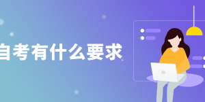 自考报名怎么报？自考有哪些问题需要注意？