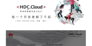 华为官宣：将会举办华为开发者大会2021