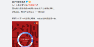 不止手机和平板，小米发布会还将推出新一代空调