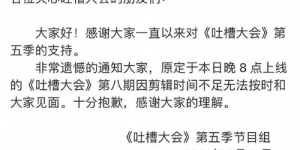 《吐槽大会》体育专场下期不播了吗 下集延期上线吗