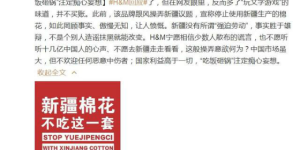六大央媒痛批H&M：是时候给赚中国人钱的外国品牌立规矩了