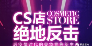 肌后深耕渠道，共享店铺颠覆传统化妆品加盟！
