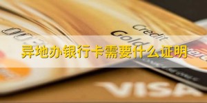 异地办银行卡需要什么证明_商业银行_银行卡