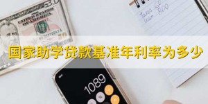 国家助学贷款基准年利率为多少_基准利率_贷款