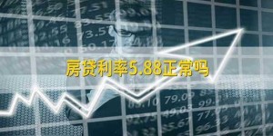 房贷利率5.88正常吗_央行_基准利率