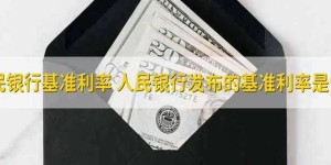 人民银行基准利率 人民银行发布的基准利率是什么_存款_基准利率