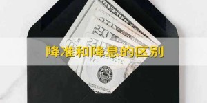 降准和降息的区别