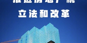 财政部：积极稳妥推进房地产税立法和改革