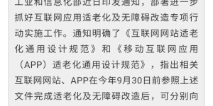 工信部：适老版APP禁广告弹窗，网站需提供特大字体