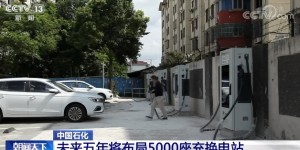 中国石化：未来五年将布局5000座充换电站