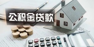 “公积金流动性严重不足！”贵阳全面收紧公积金贷款，启动三级响应！新房已连涨一年