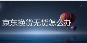 京东无货下单成功了，京东无货还能下单？