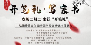 二月二“龙抬头”，一起体验“开笔礼”