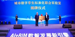 全国首个城市数字孪生标准化联合实验室落地济南