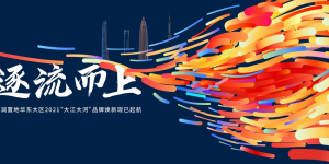 大江大河 时代潮头敢为先 华润置地华东大区品牌战略深化落地