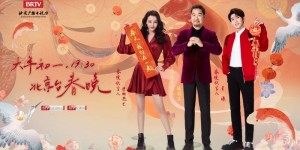 合家欢与青春感 北京台春晚首波阵容大揭秘