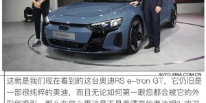 奥迪RS e-tron GT国内首秀 这是不是最漂亮的奥迪？
