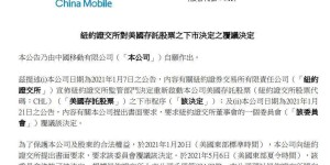 突发！中国移动、电信、联通宣布：纽交所维持退市决定