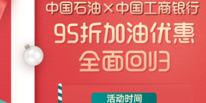 【工商】联手中国石油，加油享95折