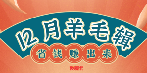 12月刷什么？166份信用卡羊毛送给你！