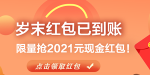 【招商】岁末线上领粉丝红包