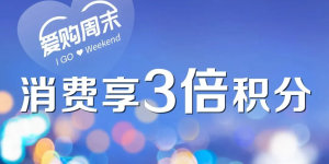 双12薅多倍积分！工行华夏大放血