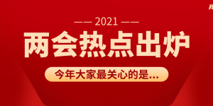 催收入法、手续费降低、限制验证码！今年两会这些建议值得关注