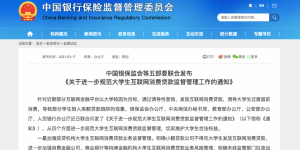 突发！花呗借呗白条等不得向大学生放款！
