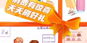 冲！“天天刷”福利加码！多家银行叠加送钱