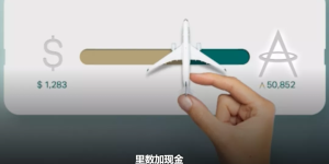 亚万新功能正式上线：里数加现金到底香不香？