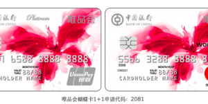 【中国银行】好看的人用好看的卡，适合女性的唯品会蝴蝶信用卡