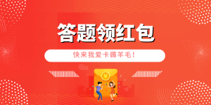 答题就能领红包，我爱卡年终活动马上开始！