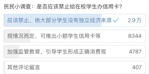 两会建议禁止给在校学生办理信用卡及分期