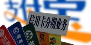 虽然信用卡分期有手续费，但这三种情况还是建议大家做个分期