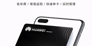 又加码返现了！Huawei Card权益太给力