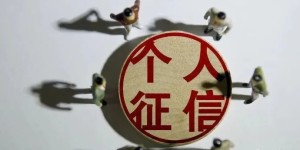 征信是可以修复的，银行内部人员给你解密！