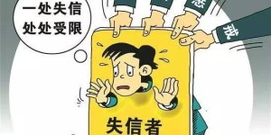 加强信用惩罚 失信被执行人惩戒升级