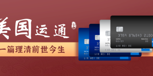 【收藏】美国运通信用卡，看这篇就够了！