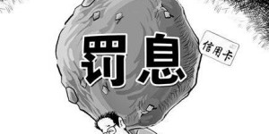 信用卡存在逾期后如何申卡？