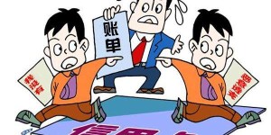 恶意透支信用卡＝透支自己的人生