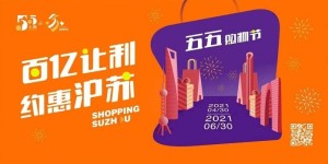 沪苏联动！上海五五购物节数字人民币优惠活动将联动苏州