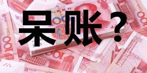 信用卡逾期小菜一碟，呆账才是“硬菜”！这2个后果没有人扛得住