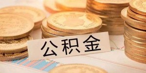 如何让公积金对信用卡发挥最大优势？答案在这里！